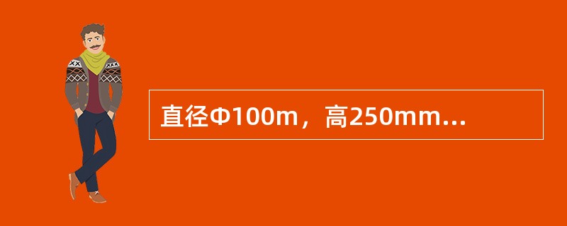 直径Φ100m，高250mm的圆柱形铸件，内部存在铸造热应力，若将铸件直径车削为