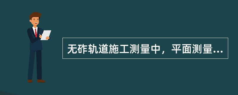 无砟轨道施工测量中，平面测量控制网按哪三级布设，其作用是什么？