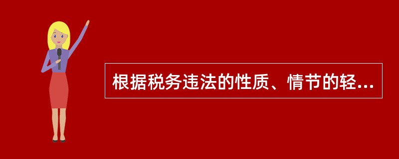 根据税务违法的性质、情节的轻重、影响的大小和案件的复杂程度等情况来确定，划分各级