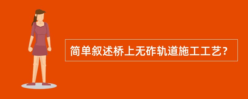 简单叙述桥上无砟轨道施工工艺？
