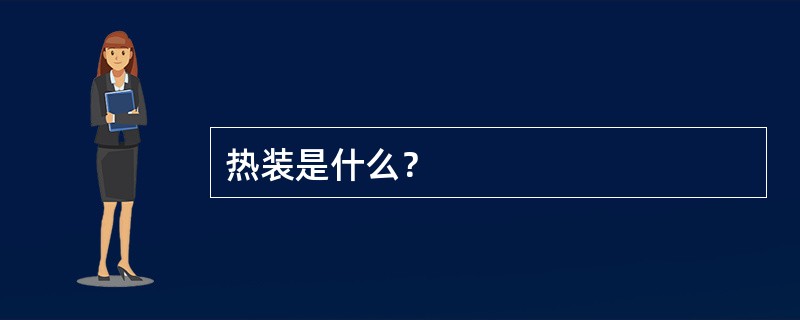 热装是什么？