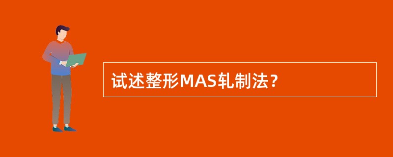 试述整形MAS轧制法？