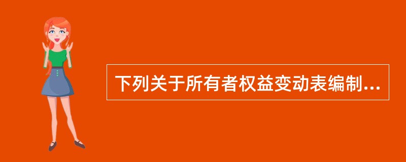 下列关于所有者权益变动表编制的说法中，不正确的是()。