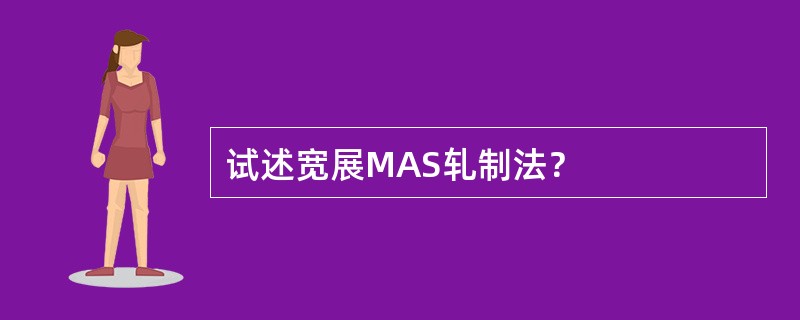 试述宽展MAS轧制法？