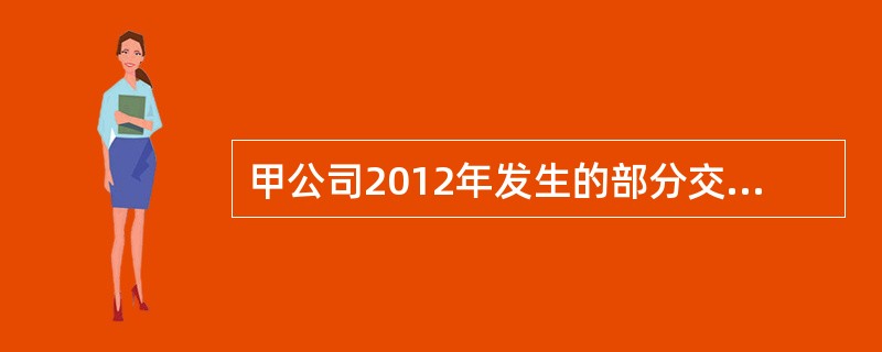 甲公司2012年发生的部分交易或事项如下。(1)甲公司可以自主从事进出口业务，2