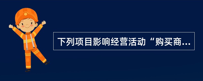 下列项目影响经营活动“购买商品、接受劳务支付的现金”项目的是()。