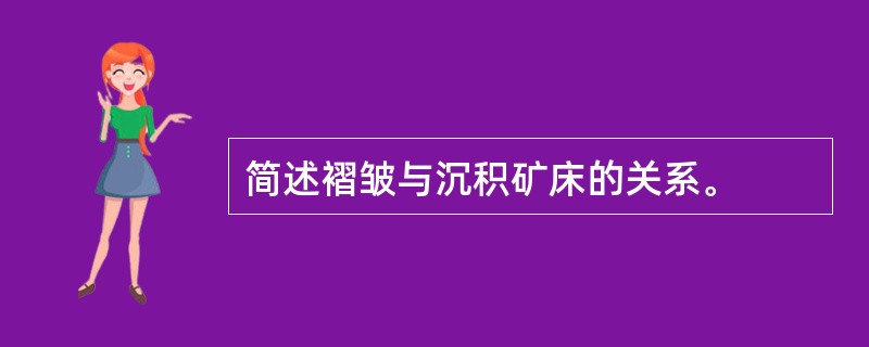 简述褶皱与沉积矿床的关系。