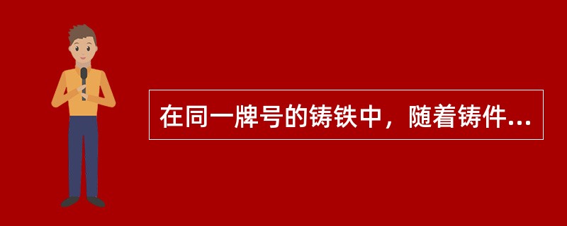 在同一牌号的铸铁中，随着铸件壁厚的增加，其抗拉强度与硬度要（）