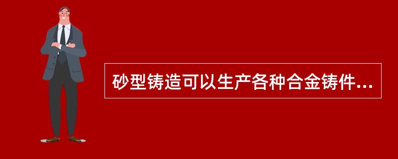 砂型铸造可以生产各种合金铸件，熔模铸造适于生产（），压力铸造适于生产（）。