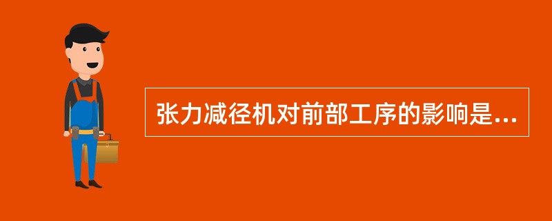 张力减径机对前部工序的影响是什么？