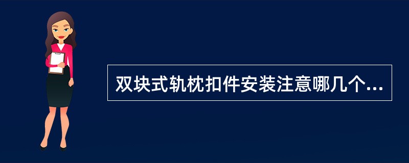 双块式轨枕扣件安装注意哪几个方面？