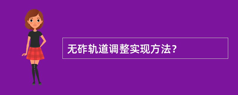 无砟轨道调整实现方法？