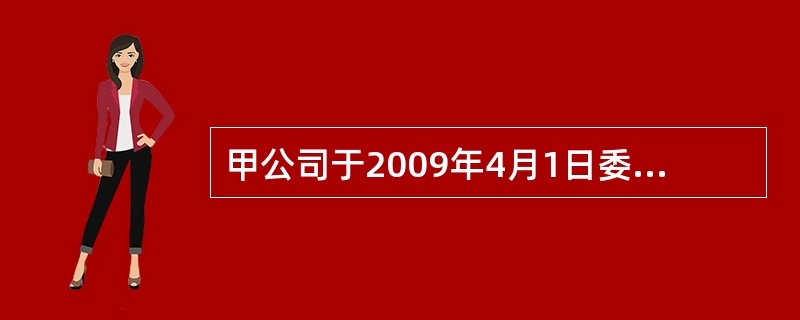 甲公司于2009年4月1日委托乙公司代为加工原材料一批，该批原材料的成本为38.