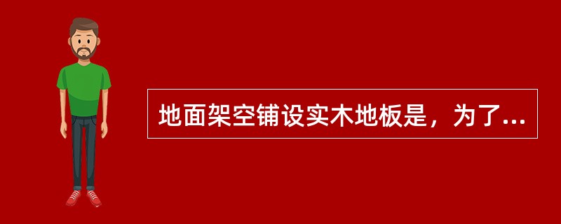 地面架空铺设实木地板是，为了有力与收缩，地板靠墙处应留的缝隙宽为（）