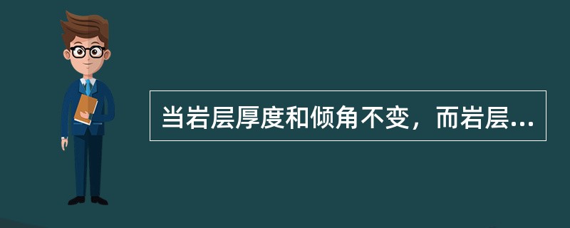 当岩层厚度和倾角不变，而岩层倾向与坡向相同时，倾角与坡度角越接近，露头宽度（）。