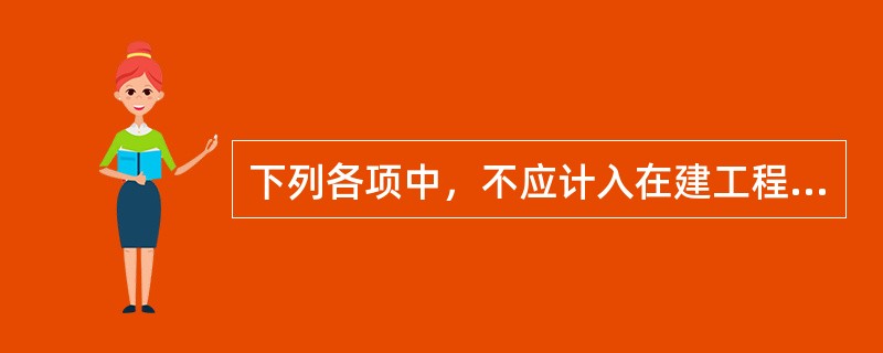 下列各项中，不应计入在建工程项目成本的是()。(2012年考题)