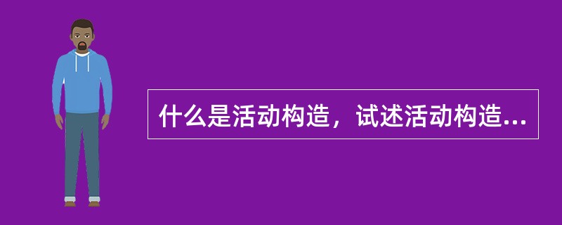 什么是活动构造，试述活动构造定量研究的基本内容。