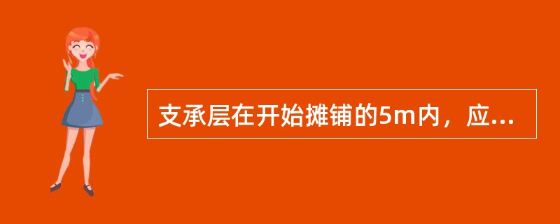 支承层在开始摊铺的5m内，应在摊铺行进中对摊铺出的（）等参数进行复核测量。