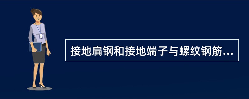 接地扁钢和接地端子与螺纹钢筋的交叉点和连接处应采用（）焊接。