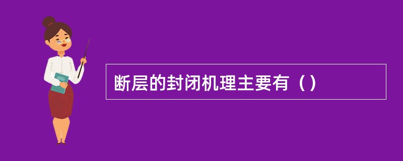 断层的封闭机理主要有（）