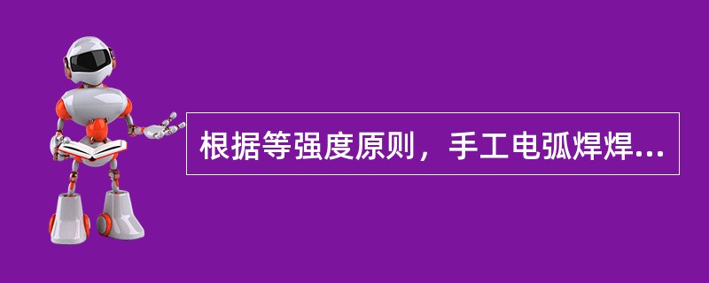 根据等强度原则，手工电弧焊焊接400MPa级的15MnV钢，需使用结426和结4