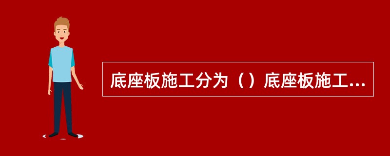 底座板施工分为（）底座板施工及（）底座板施工，施工段落的长度与临时端刺及常规区施