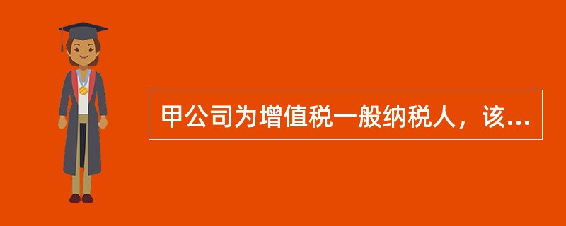 甲公司为增值税一般纳税人，该公司20×6年5月10日购入需安装设备一台，价款为5