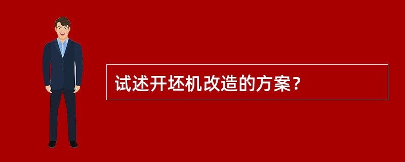 试述开坯机改造的方案? 试述开坯机改造的方案?