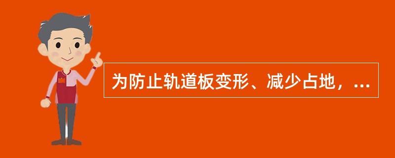 为防止轨道板变形、减少占地，CRTSⅠ型轨道板的储存、堆放采用“（）”放的形式。