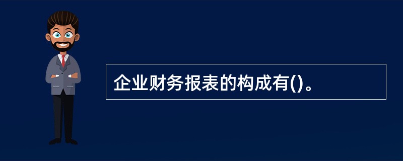 企业财务报表的构成有()。