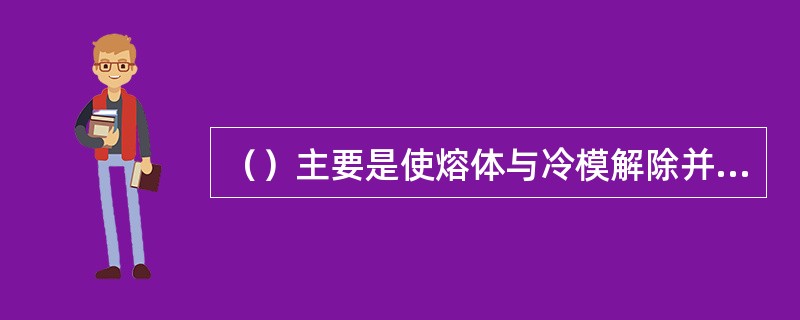 （）主要是使熔体与冷模解除并以传导的方式散热
