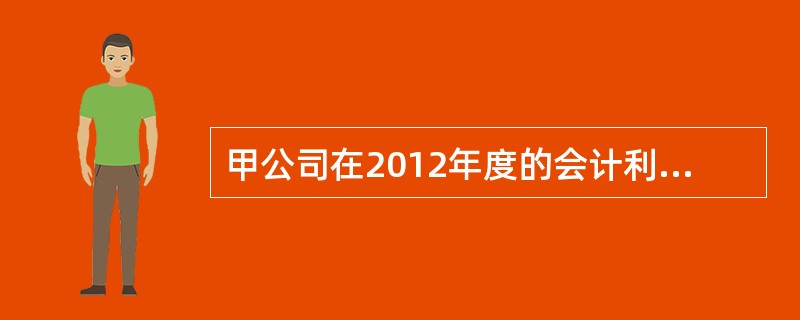 甲公司在2012年度的会计利润为-300万元，按照税法规定允许用以后5年税前利润