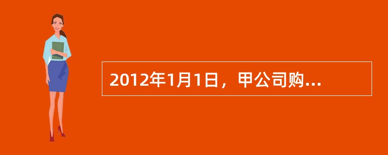 2012年1月1日，甲公司购入一项土地使用权，以银行存款支付50000万元，土地