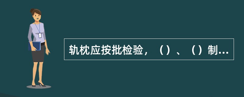 轨枕应按批检验，（）、（）制成的轨枕为一批。