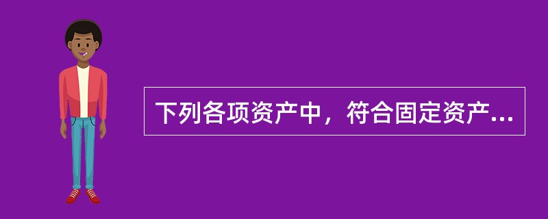 下列各项资产中，符合固定资产定义的有()。