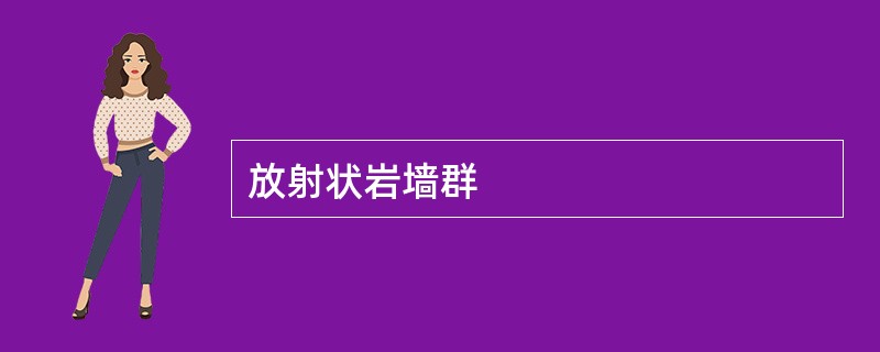 放射状岩墙群