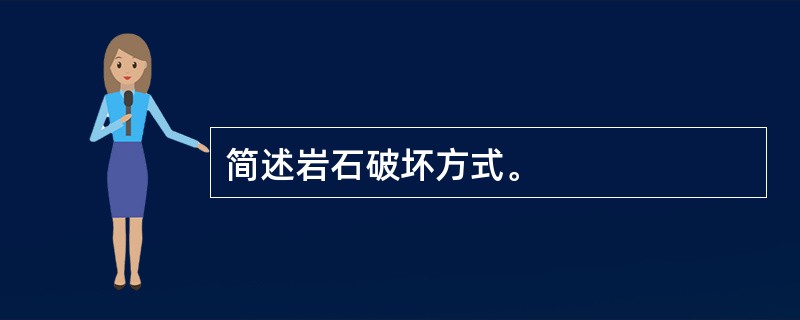 简述岩石破坏方式。