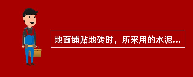 地面铺贴地砖时，所采用的水泥砂浆，一般为（）