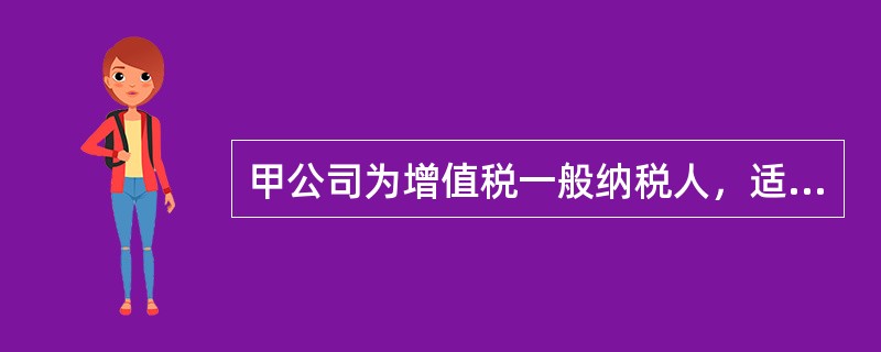 甲公司为增值税一般纳税人，适用的增值税税率为17%。2012年2月28日，甲公司