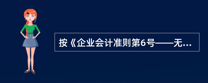 按《企业会计准则第6号——无形资产》规定，下列表述中不正确的是()。