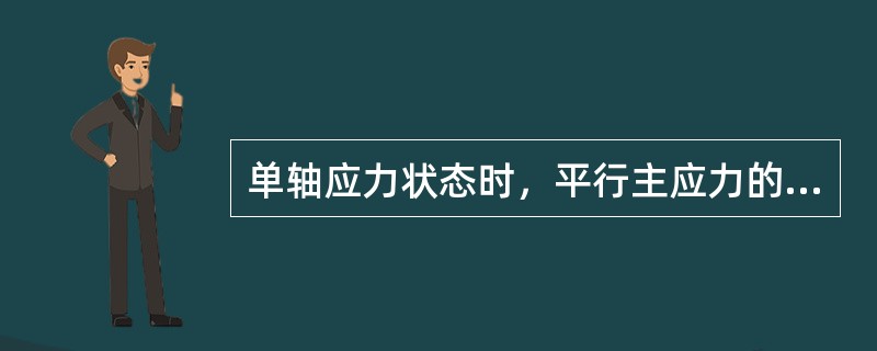 单轴应力状态时，平行主应力的截面上（）。