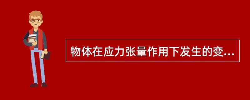 物体在应力张量作用下发生的变形，其体积变化取决于（）