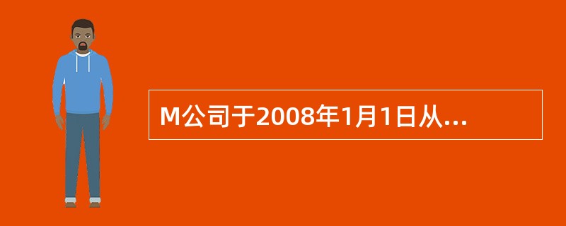 M公司于2008年1月1日从证券市场购入N公司发行在外的股票30000股作为可供