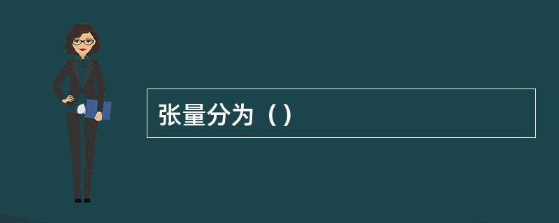 张量分为（）