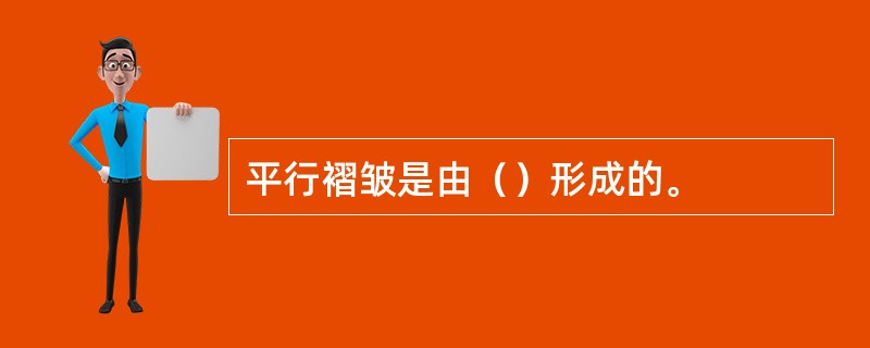 平行褶皱是由（）形成的。