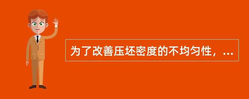 为了改善压坯密度的不均匀性，通常采取的措施有（）