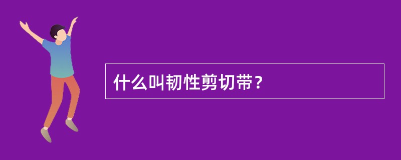 什么叫韧性剪切带？