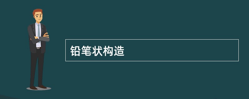 铅笔状构造