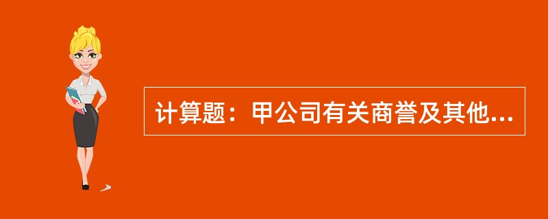 计算题：甲公司有关商誉及其他资料如下：(1)甲公司在2011年12月1日，以16