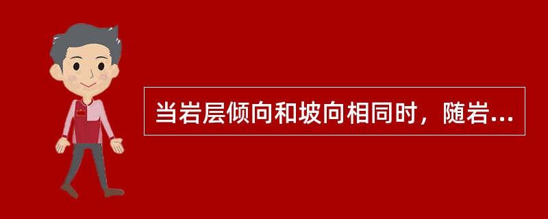 当岩层倾向和坡向相同时，随岩层面与地面之间的交角（锐夹角）增大，岩层的露头宽度（